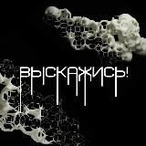 Выскажись!