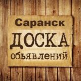 Объявления Саранск | Мордовия