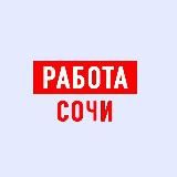 Работа в Сочи