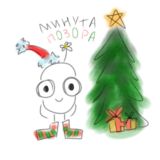 минута позора