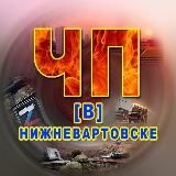 ЧП В Нижневартовске.