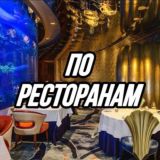 По Ресторанам