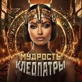 Мудрость Клеопатры • Психология отношений