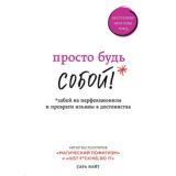 Просто будь СОБОЙ!