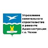 Управление капитального строительства и ремонта Администрации муниципального округа Чехов