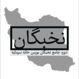 نتایج و اطلاعات دوره نخبگان