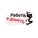 Работа в декрете
