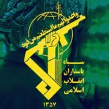 اخبار سپاه