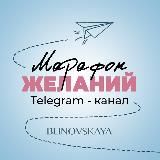 Марафон Желаний ✨