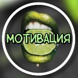 🟢МОТИВАЦИЯ🟢