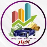 اخبار ارز ،طلا ،خودرو ،بورس