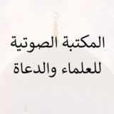 (المكتبة الصوتية للعلماء والدعاة)