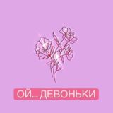 ой... девоньки