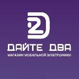 Дайте два | Благовещенск