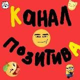 Хканал позитиваХ