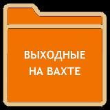 #вахта:::...👨🔧👨🌾👷