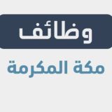 وظفني | وظائف مكة المكرمة