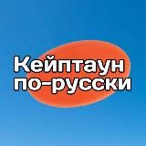 Кейптаун по-русски | жизнь в ЮАР
