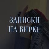 Записки на бирке