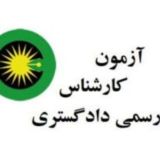 آزمون کارشناسی رسمی