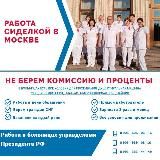 Работа сиделкой в Москве