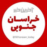 آخرین خبر خراسان جنوبی