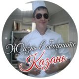 Жизнь в общепите Казань | Общепит Казань