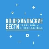 Кошехабльские вести