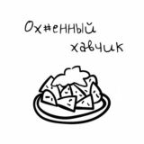 Ох#енный хавчик!