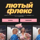 Лютый флекс