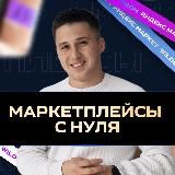 Маркетплейсы с нуля