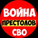 Война Престолов | СВО