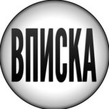 Вписалась