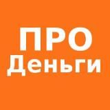 ПРО Деньги и Трейдинг
