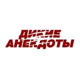 ДИКИЕ АНЕКДОТЫ , ПРАНКИ