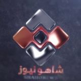 پایگاه خبری شاهو نیوز