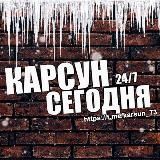 КАРСУН 📌