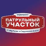 ПАТРУЛЬНЫЙ УЧАСТОК