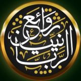 ❄️ روائع الربانيين ❄️
