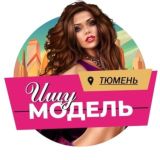ТЮМЕНЬ || ●Ищу Мастера ●Ищу Модель