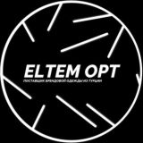 𝙀𝙡𝙩𝙚𝙢𝙊𝙋𝙩⚡️Поставщик одежды / Отшив моделей