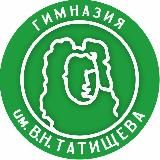 МОУ-гимназия им. В.Н. Татищева