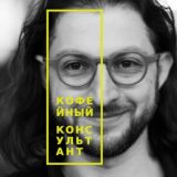 Олександр Славінський – консультант по кавовій гостинності ☕️🍩🌮