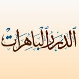 الدُّرَرُ البَاهِرَاتُ