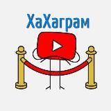 ХаХаГрам 🔥 новые видео приколы