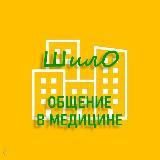 ШИЛО - общение в медицине