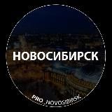 Про Новосибирск