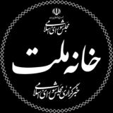 خبرگزاری خانه ملت