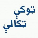 ټوکی ټکالی