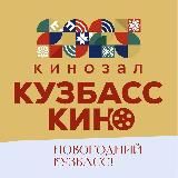 КУЗБАССКИНО